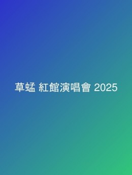 草蜢 紅館演唱會 2025 門票價錢座位表及公開發售時間