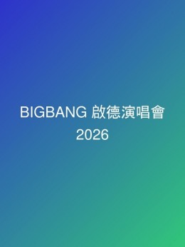BIGBANG 啟德演唱會 2026 門票價錢座位表及公開發售時間