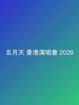 五月天 香港演唱會 2026 門票價錢座位表及公開發售時間