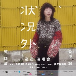 竇靖童 香港演唱會 2025 門票價錢座位表及公開發售時間
