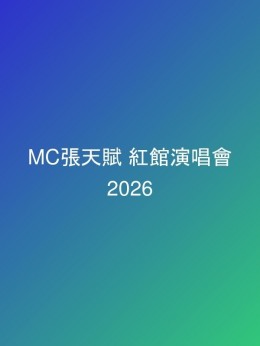 MC張天賦 紅館演唱會 2026 門票價錢座位表及公開發售時間