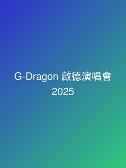 G-Dragon 啟德演唱會 2025 門票價錢座位表及公開發售時間