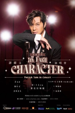 譚耀文 演唱會 2025 門票價錢座位表及公開發售時間