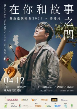 羅啟豪 演唱會 2025 門票價錢座位表及公開發售時間