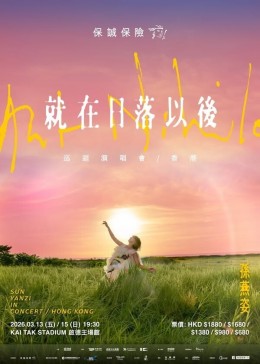 孫燕姿 啟德演唱會 2026 門票價錢座位表及公開發售時間