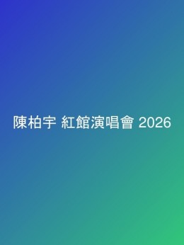 陳柏宇 紅館演唱會 2026 門票價錢座位表及公開發售時間