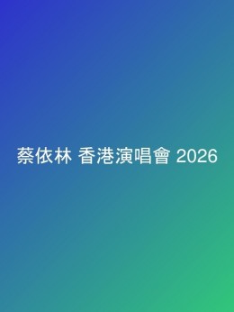 蔡依林 香港演唱會 2026 門票價錢座位表及公開發售時間