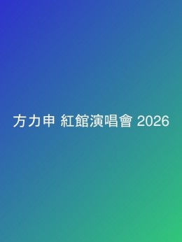 方力申 紅館演唱會 2026 門票價錢座位表及公開發售時間