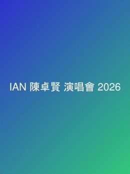 IAN 陳卓賢 演唱會 2026 門票價錢座位表及公開發售時間