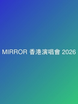 MIRROR 香港演唱會 2026 門票價錢座位表及公開發售時間