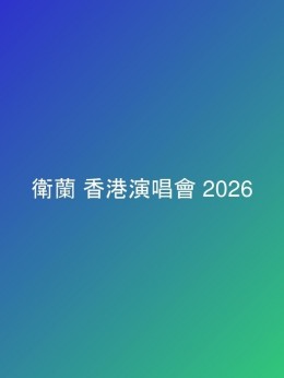 衛蘭 香港演唱會 2026 門票價錢座位表及公開發售時間