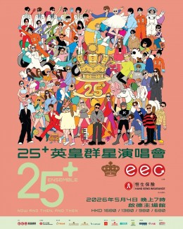 英皇群星 演唱會 2026 門票價錢座位表及公開發售時間