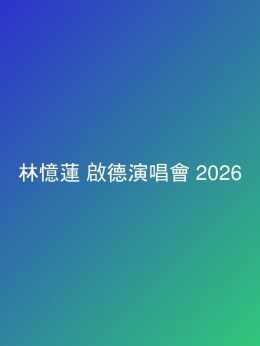 林憶蓮 啟德演唱會 2026 門票價錢座位表及公開發售時間