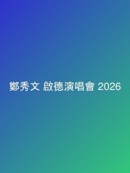 鄭秀文 啟德演唱會 2026 門票價錢座位表及公開發售時間