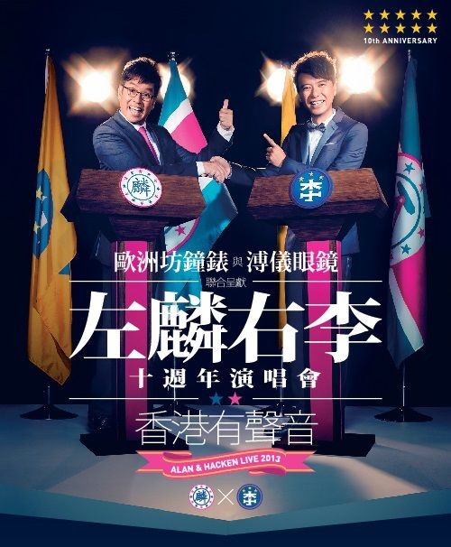 左麟右李 演唱會 2013 官方宣傳海報 Poster
