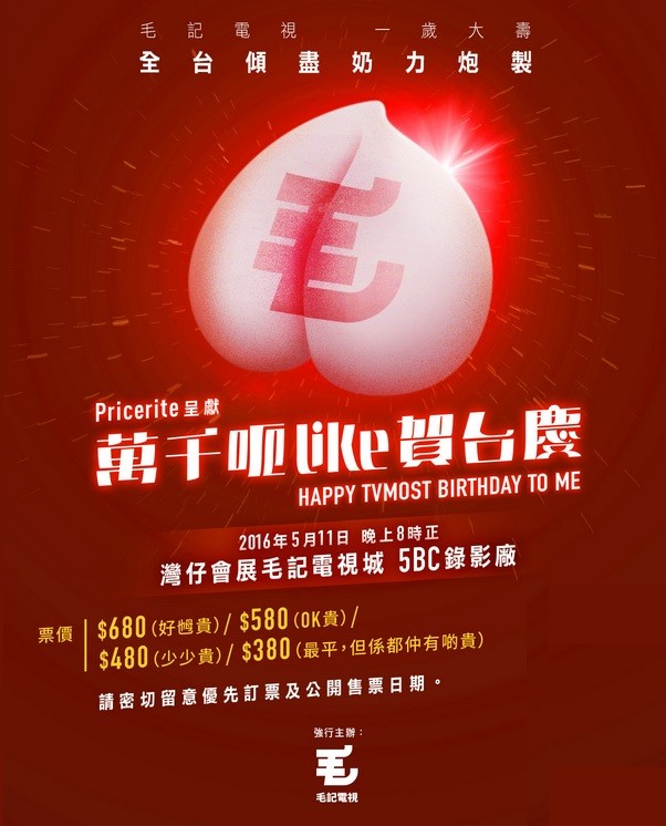 毛記電視 萬千呃Like 賀台慶 2016 官方宣傳海報 Poster