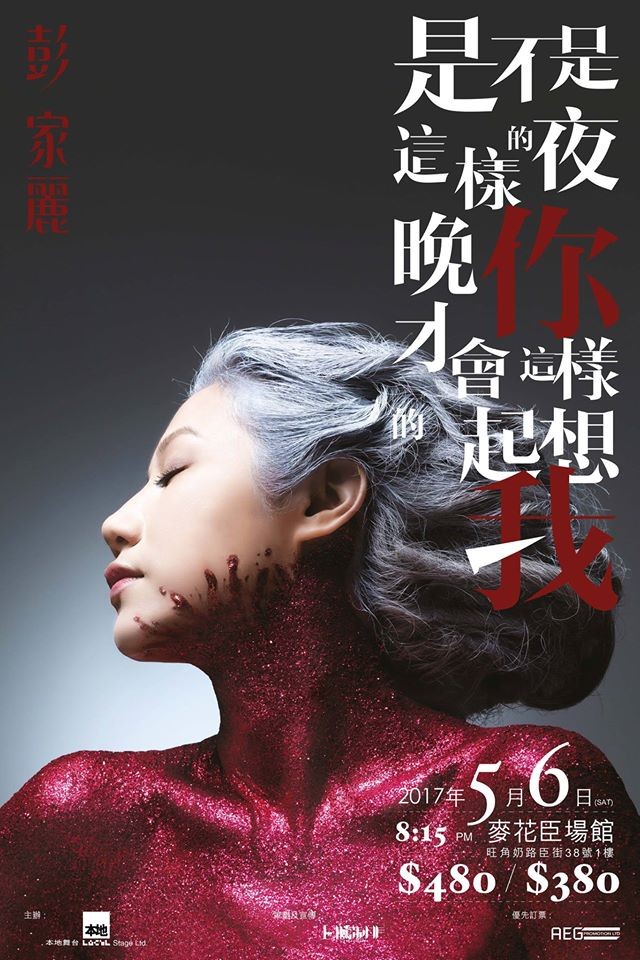 彭家麗 麥花臣演唱會 2017 宣傳海報 Poster 彭家麗 麥花臣演唱會 2017 官方宣傳海報 Poster