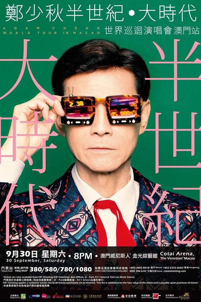 鄭少秋 澳門演唱會 2017 宣傳海報 Poster 鄭少秋 澳門演唱會 2017 官方宣傳海報 Poster