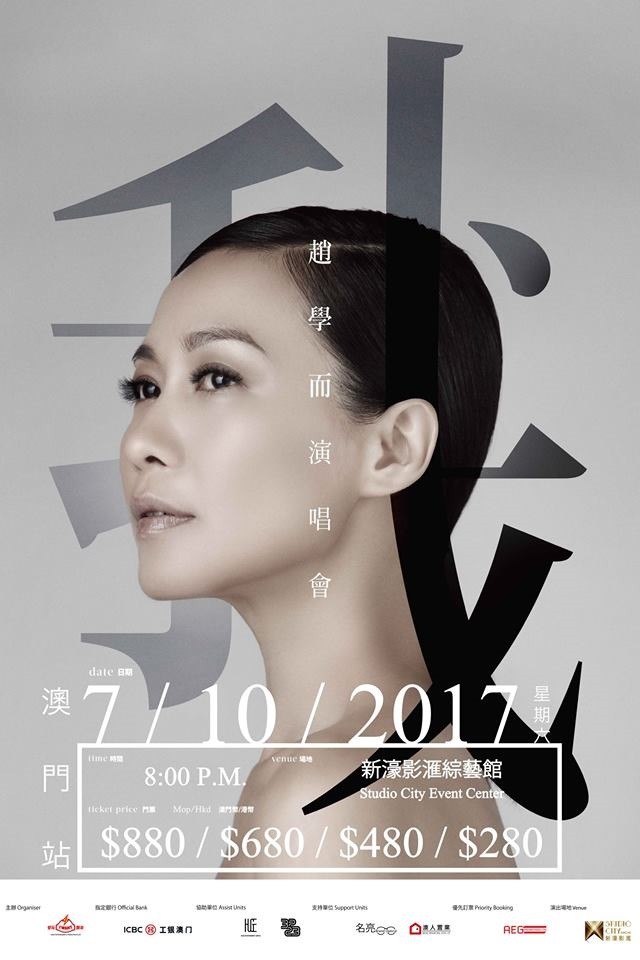 趙學而 澳門演唱會 2017 官方宣傳海報 Poster