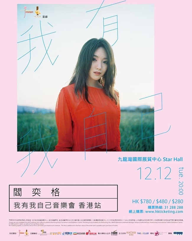 閻奕格 演唱會 2017 官方宣傳海報 Poster