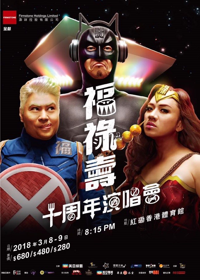 福祿壽 紅館演唱會 2018 官方宣傳海報 Poster