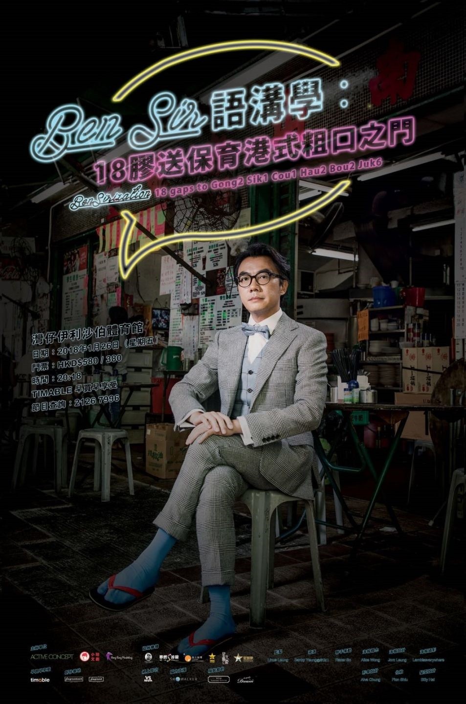 Ben Sir Talk Show 2018 宣傳海報 Poster Ben Sir Talk Show 2018 官方宣傳海報 Poster