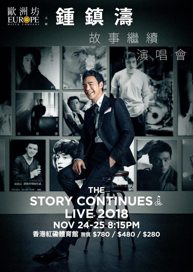 鍾鎮濤 演唱會 2018 官方宣傳海報 Poster