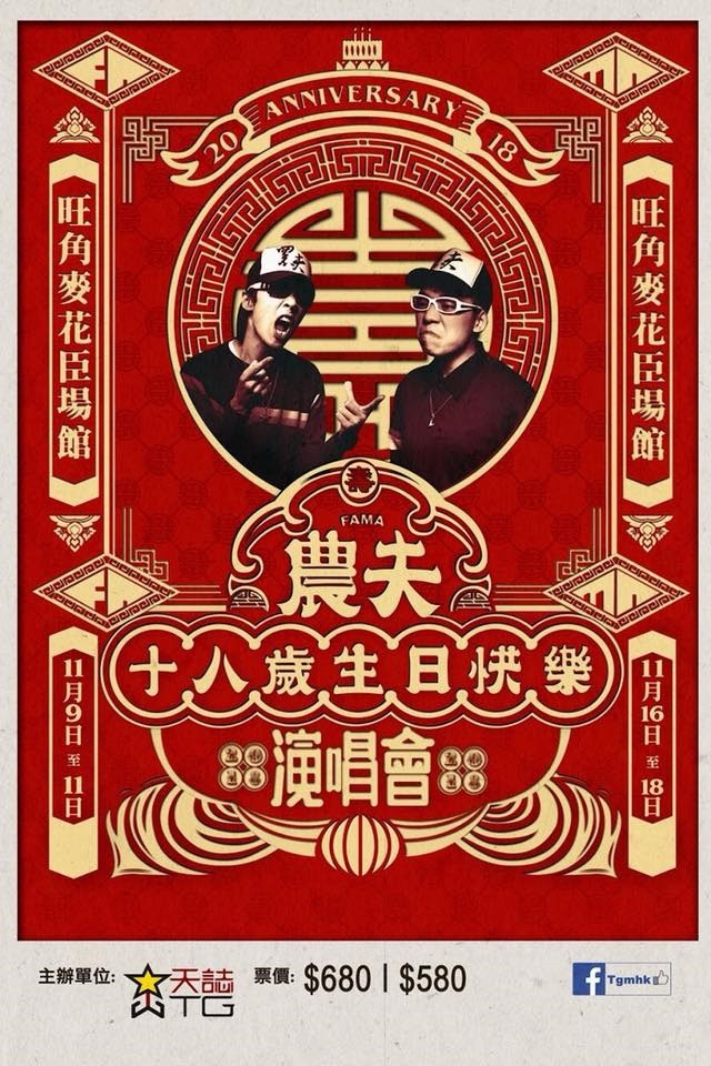 農夫 演唱會 2018 宣傳海報 Poster 農夫 演唱會 2018 官方宣傳海報 Poster