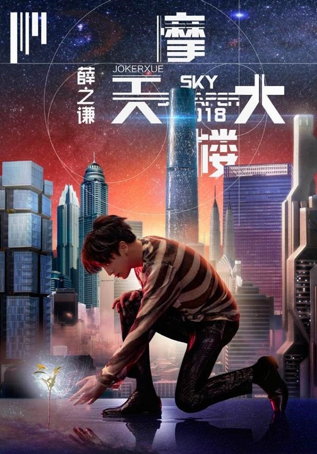 薛之謙 香港演唱會 2019 官方宣傳海報 Poster