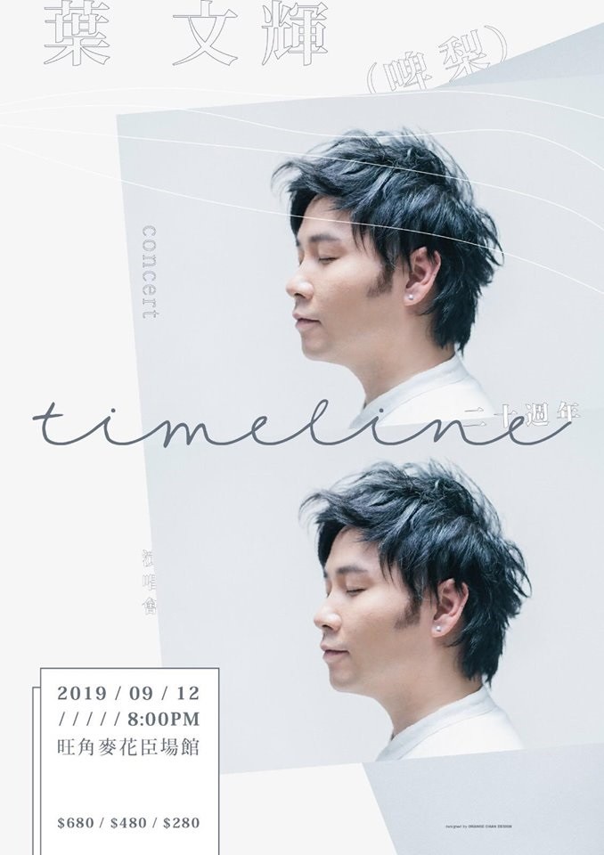 啤梨 葉文輝 香港演唱會 2019 官方宣傳海報 Poster