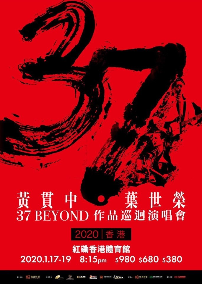 [已取消] Beyond 作品演唱會 2020 官方宣傳海報 Poster
