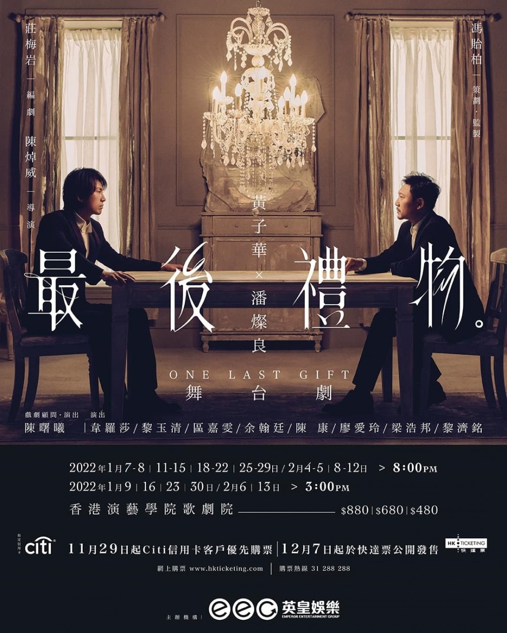 黃子華 潘燦良 舞台劇 2022 官方宣傳海報 Poster