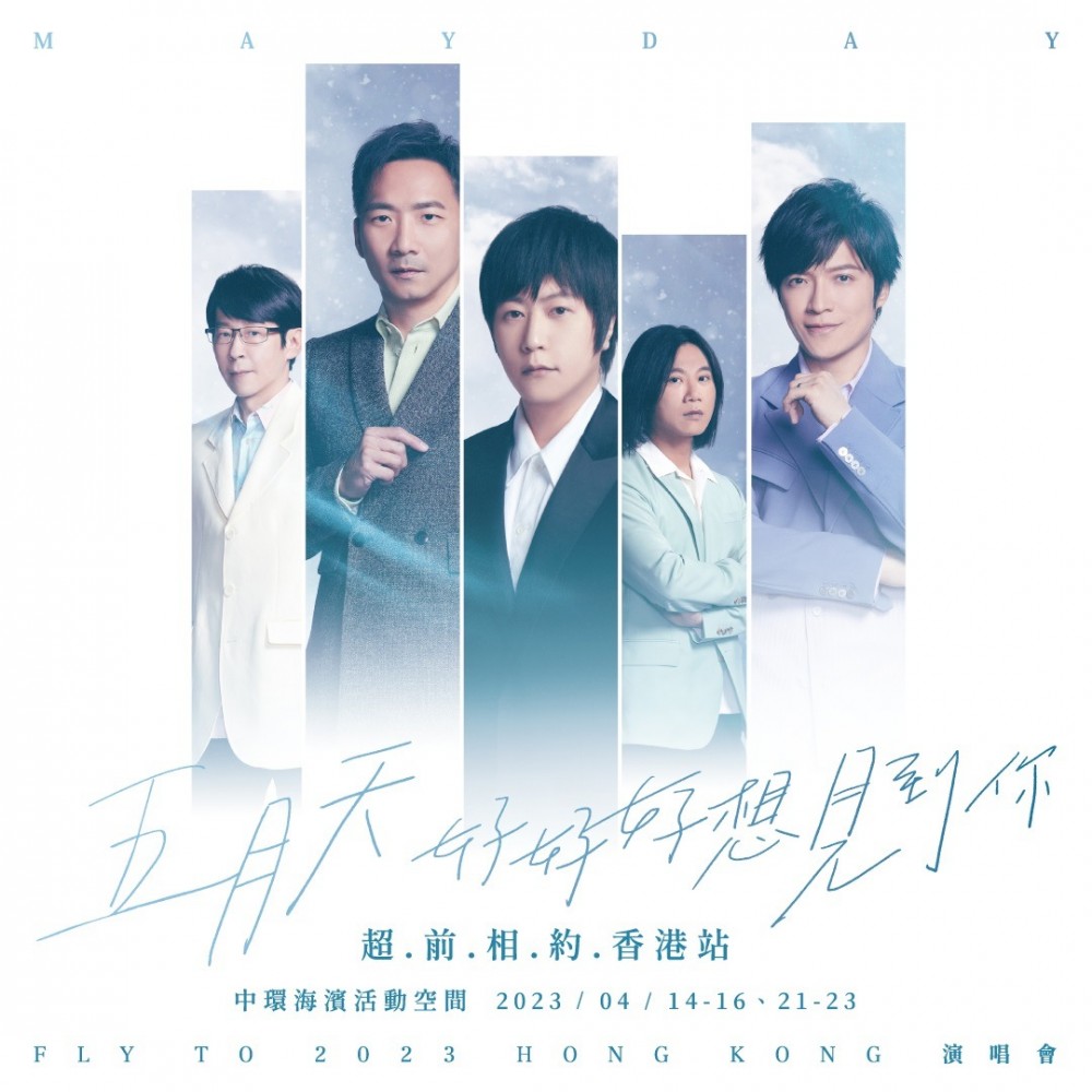 五月天 香港演唱會 2023 宣傳海報 Poster 五月天 香港演唱會 2023 官方宣傳海報 Poster