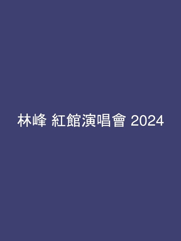 林峰 紅館演唱會 2024 官方宣傳海報 Poster