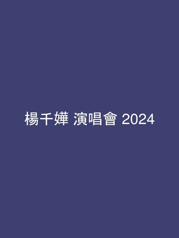 楊千嬅 演唱會 2024 宣傳海報 Poster 楊千嬅 演唱會 2024 官方宣傳海報 Poster
