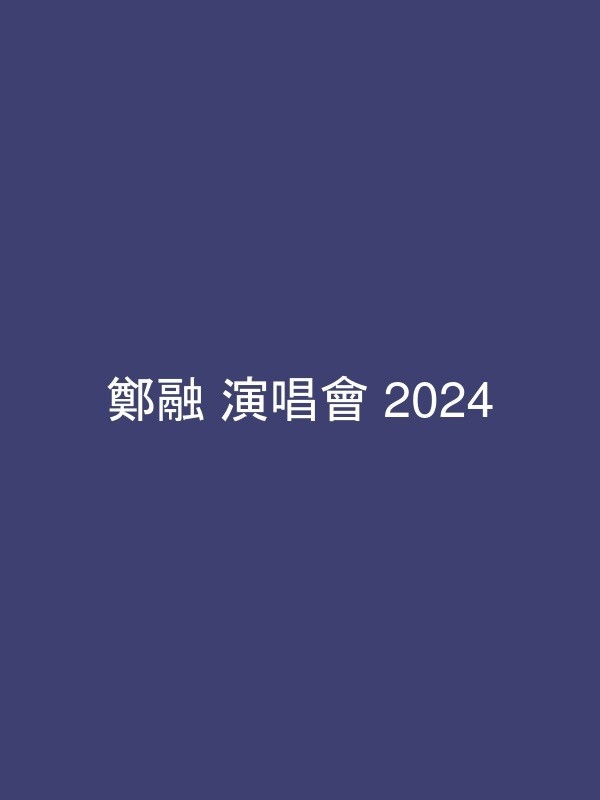 鄭融 演唱會 2024 宣傳海報 Poster 鄭融 演唱會 2024 官方宣傳海報 Poster