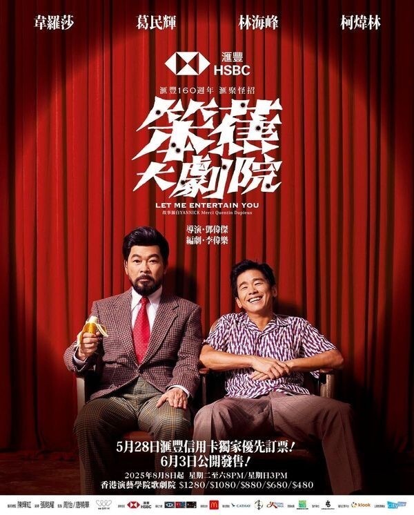 軟硬 舞台劇 笨蕉大劇院 2025 宣傳海報 Poster 軟硬 舞台劇 笨蕉大劇院 2025 官方宣傳海報 Poster