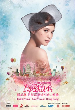 楊丞琳 香港演唱會 2012 門票價錢座位表及公開發售時間