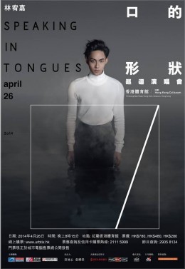 林宥嘉 香港演唱會 2014 門票價錢座位表及公開發售時間