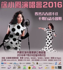 徐小鳳 演唱會 2016 門票價錢座位表及公開發售時間