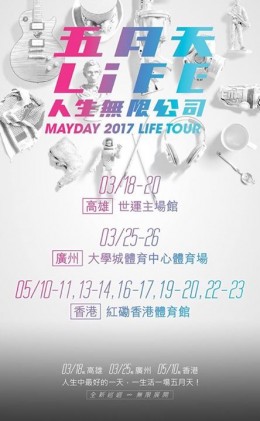 五月天 香港演唱會 2017 門票價錢座位表及公開發售時間