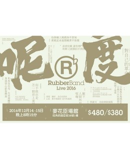 RubberBand 演唱會 2016 門票價錢座位表及公開發售時間