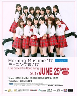 早安少女組 香港演唱會 2017 門票價錢座位表及公開發售時間