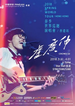 盧廣仲 香港演唱會 2018 門票價錢座位表及公開發售時間