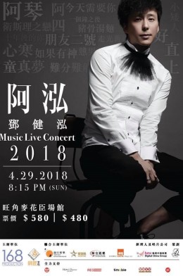 鄧健泓 演唱會 2018 門票價錢座位表及公開發售時間