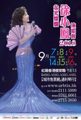 徐小鳳 演唱會 2018 門票價錢座位表及公開發售時間