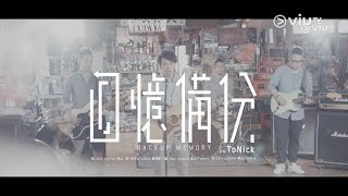 ToNick - 《回憶備份》主題曲 MV發放 YouTube 影片