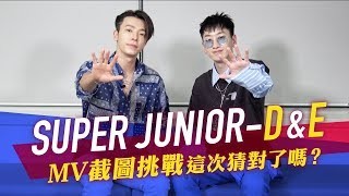 SUPER JUNIOR-D&E 這次MV截圖猜歌挑戰成功了嗎？！ YouTube 影片