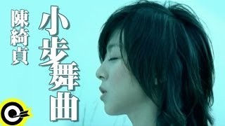 陳綺貞 - 小步舞曲 YouTube 影片