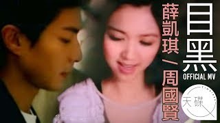 周國賢 薛凱琪 - 目黑(合唱版mv) YouTube 影片